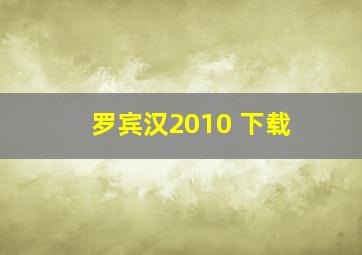 罗宾汉2010 下载